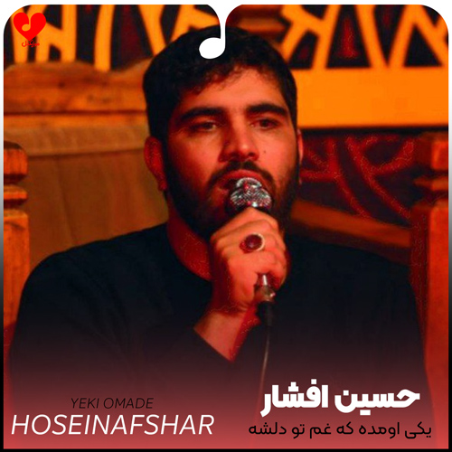 دانلود مداحی یکی اومده که غم تو دلشه از حسین افشار
